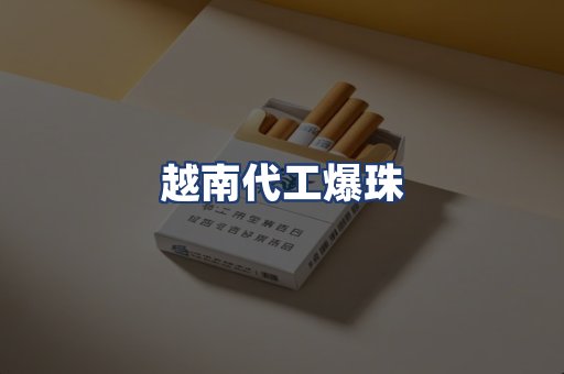 越南代工爆珠