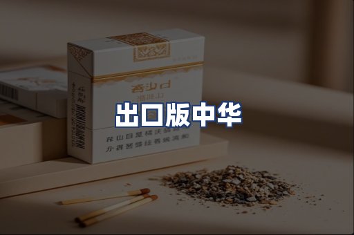 出口版中华